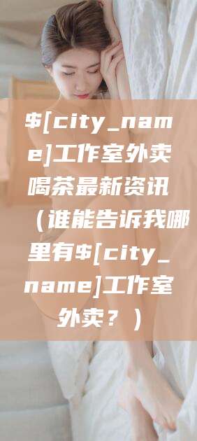 启东工作室外卖喝茶最新资讯（谁能告诉我哪里有启东工作室外卖？）