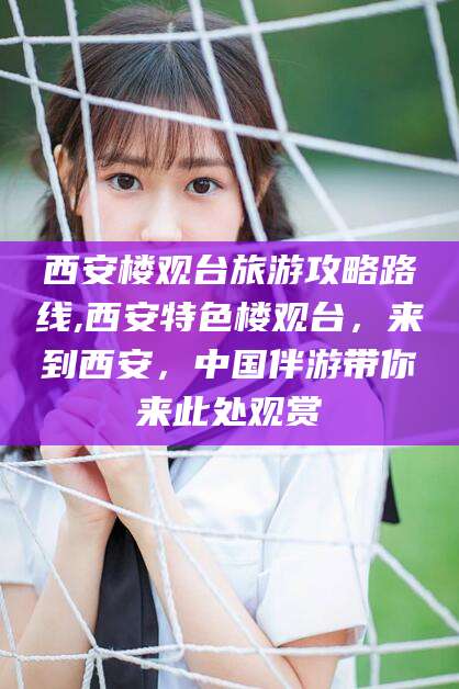启东西安楼观台旅游攻略路线,西安特色楼观台，来到西安，中国伴游带你来此处观赏
