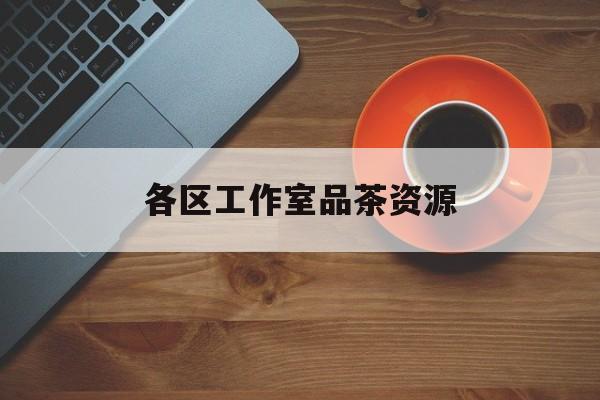 启东品茶工作室是什么意思最新资讯（谁能告诉我哪里有启东各区工作室品茶资源？）