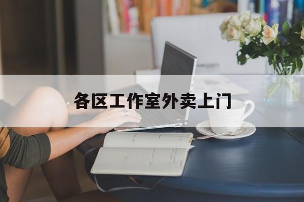 启东上海工作室外卖微信最新资讯（谁能告诉我哪里有启东各区工作室外卖上门？）