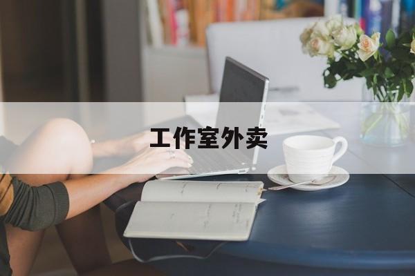 启东工作室外卖喜马拉雅最新资讯（谁能告诉我哪里有启东工作室外卖？）