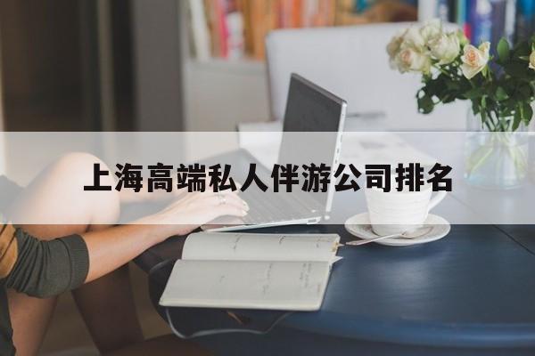 启东上海城市约会中心公司怎么样最新资讯（谁能告诉我哪里有启东上海高端私人伴游公司排名？）