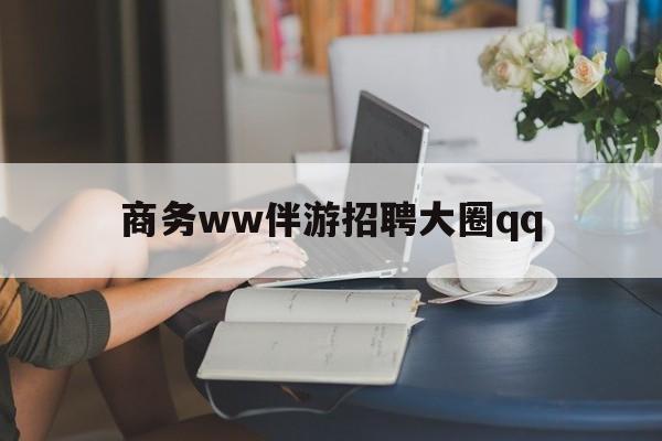 启东上门帮技师端app官方下载最新资讯（谁能告诉我哪里有启东商务ww伴游招聘大圈qq？）
