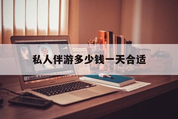 茉莉伴游伴游天下全国联盟最新资讯（谁能告诉我哪里有启东私人伴游多少钱一天合适？）
