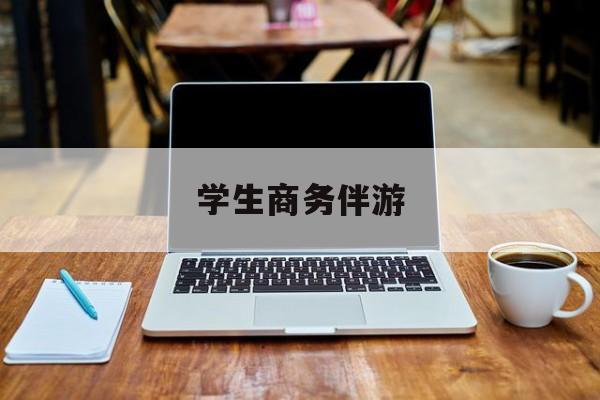 商务伴游啥意思最新资讯（谁能告诉我哪里有启东学生商务伴游？）