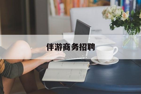 启东正规伴游一天价格最新资讯（谁能告诉我哪里有启东伴游商务招聘？）